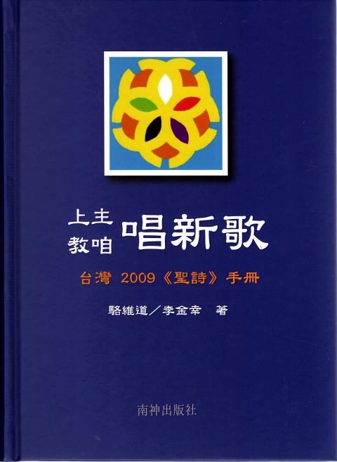 《上主教咱唱新歌 台灣 2009《聖詩》手冊》