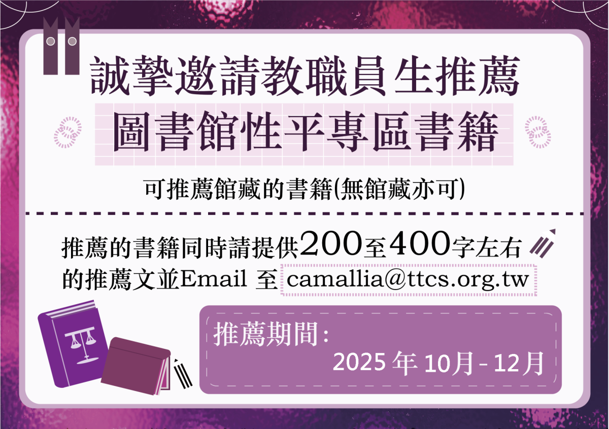 圖書館性平專區書籍,歡迎師生踴躍推薦