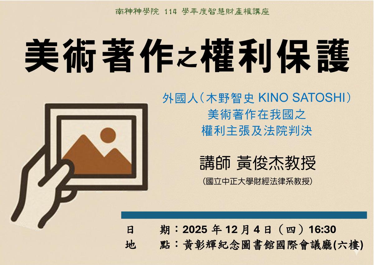 2025.12.04(四)圖書館智慧財產權講座!