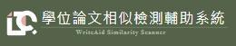 學位論文相似檢測輔助系統