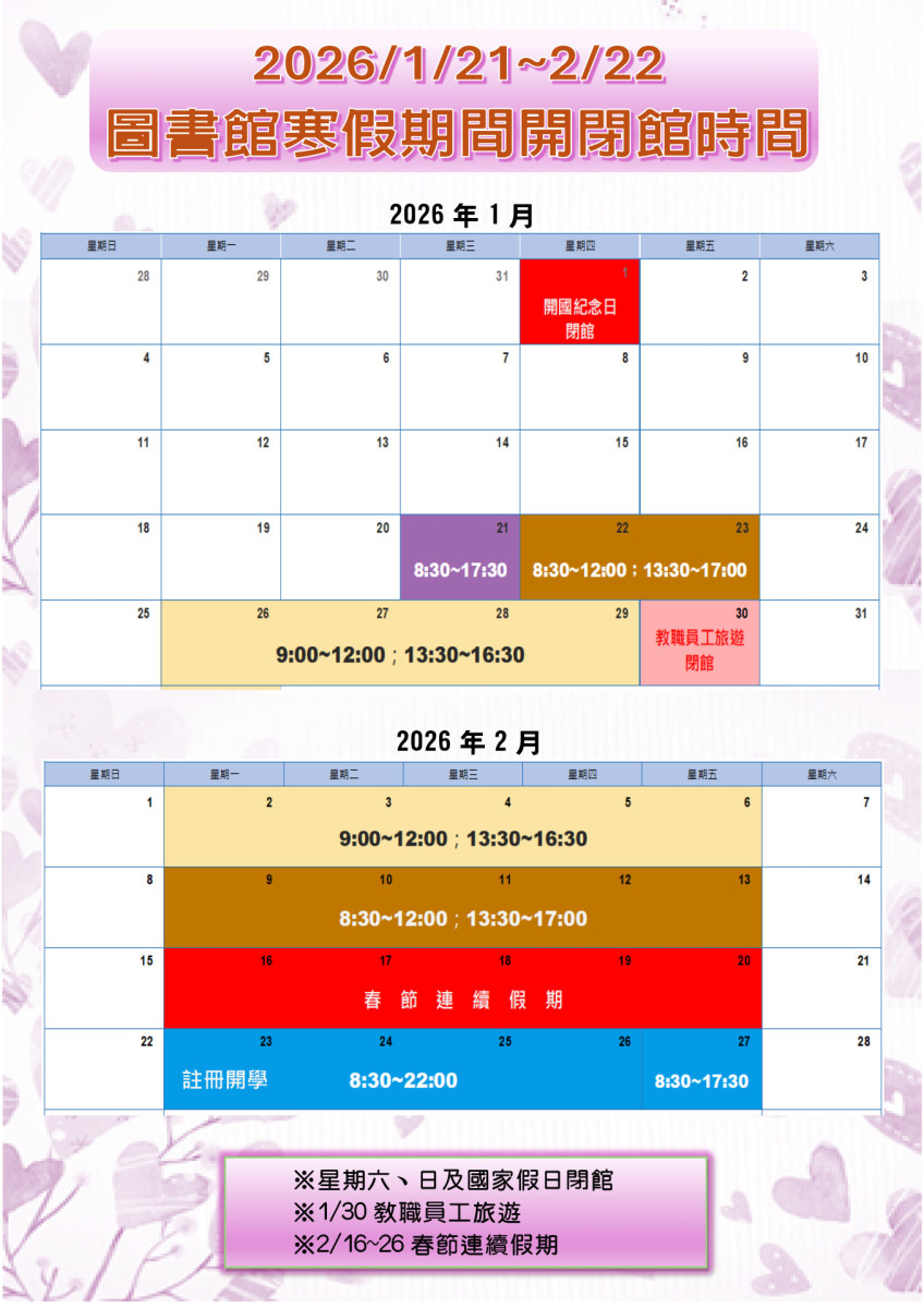 2026.01.21~2026.02.22圖書館寒假期間開閉館時間