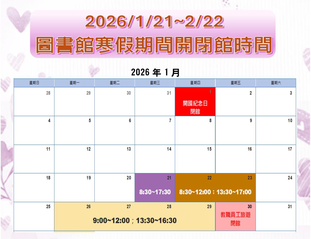 2026.01.21~2026.02.22圖書館寒假期間開閉館時間