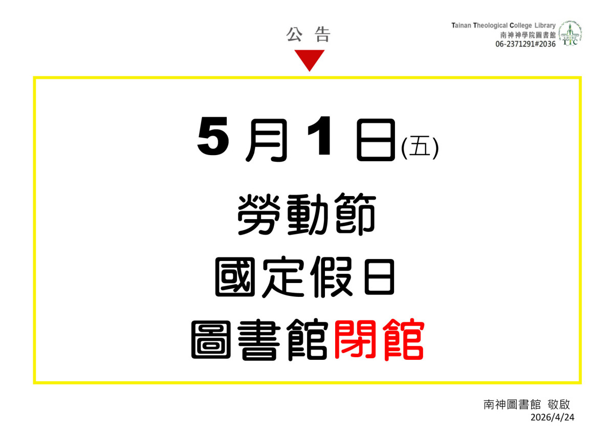 20260501(五)勞動節，圖書館閉館！