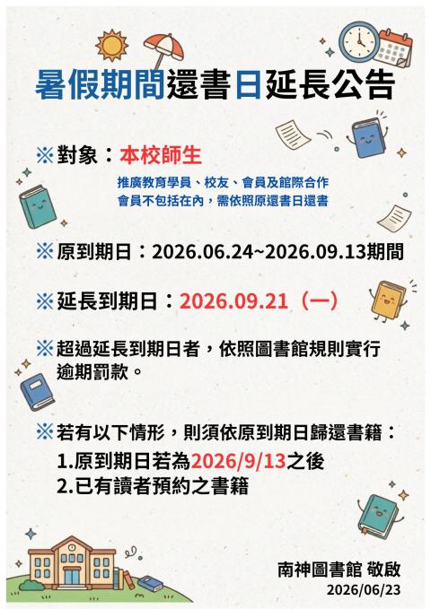 暑假期間還書日延長公告!