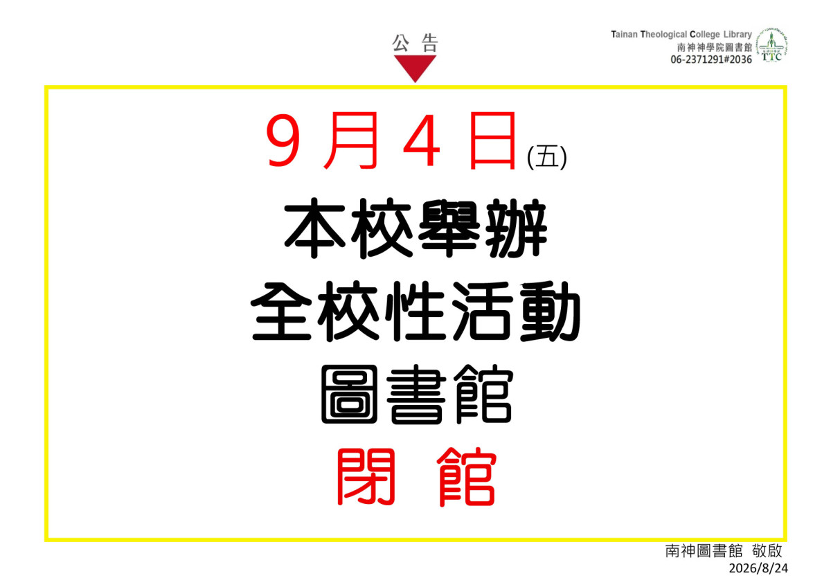 2026.09.04(五) 本校舉辦全校性活動,圖書館閉館!