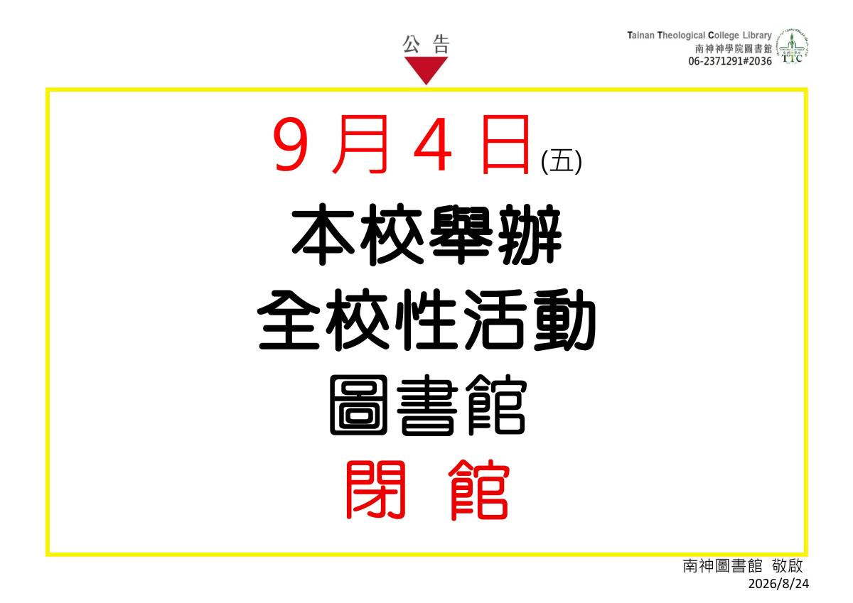 2026.09.04(五) 本校舉辦全校性活動,圖書館閉館!