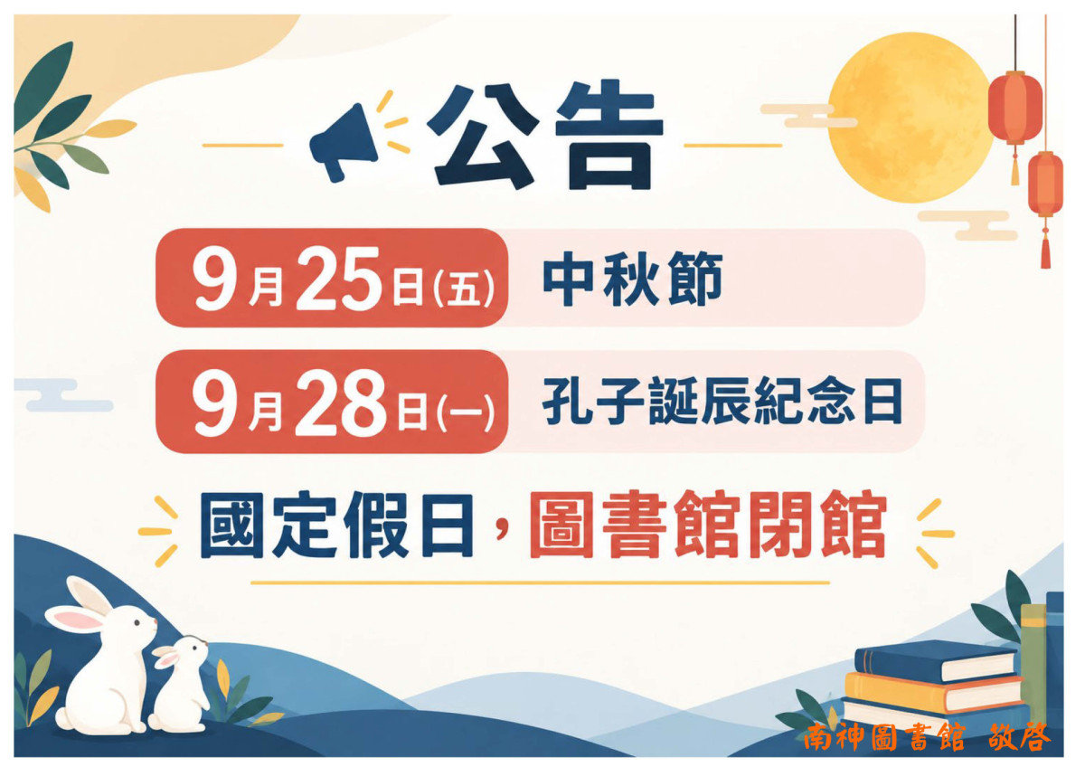 2026.09.25(五)中秋節、28(一)孔子誕辰紀念日，圖書館閉館！