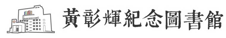 黃彰暉紀念圖書館logo